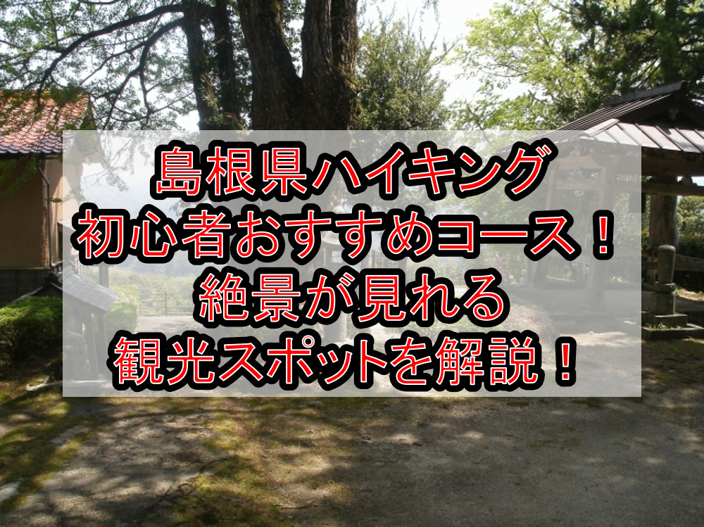 島根県ハイキング初心者おすすめコースまとめ!絶景が見れる観光スポットを解説!