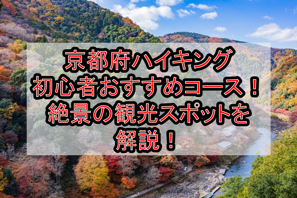 京都府ハイキング初心者おすすめコースまとめ!絶景の観光スポットを解説!