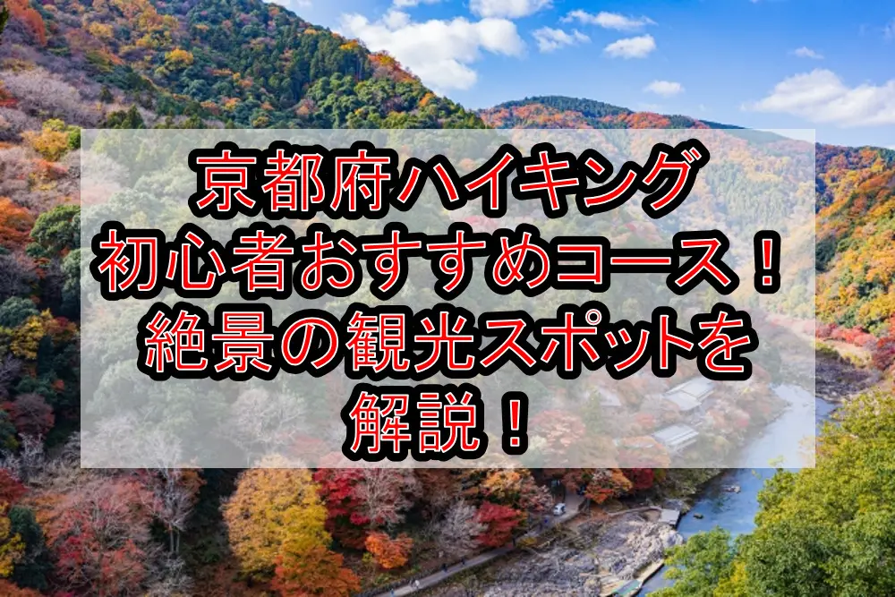 京都府ハイキング初心者おすすめコースまとめ！絶景の観光スポットを解説！