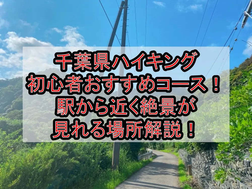 千葉県ハイキング初心者おすすめコースまとめ！駅から近く絶景が見れる場所解説！