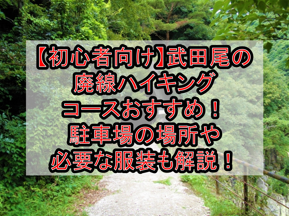【初心者向け】武田尾の廃線ハイキングコースおすすめ！駐車場の場所や必要な服装も徹底解説！
