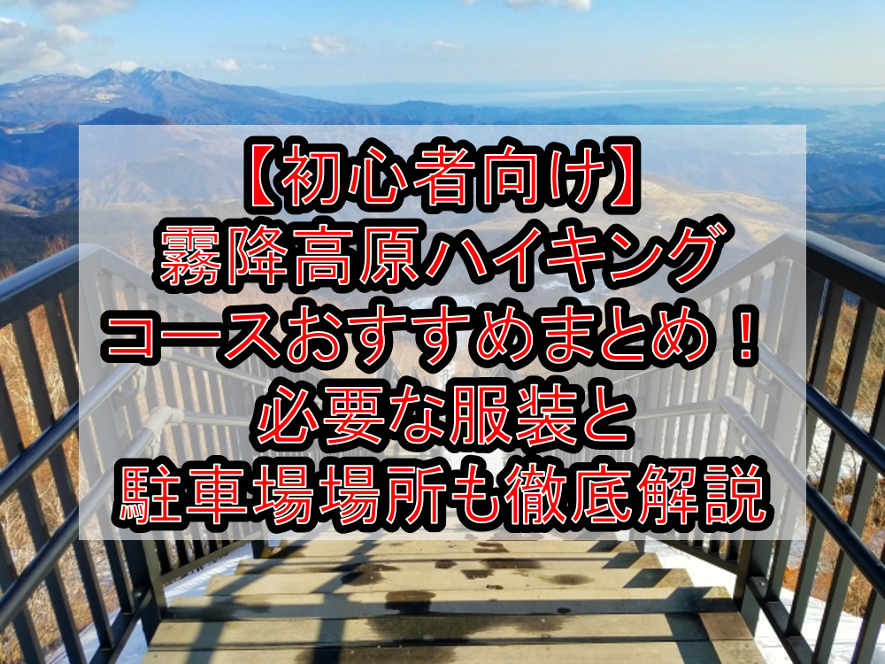 初心者向け 霧降高原ハイキングコースおすすめまとめ 必要な服装と駐車場場所も徹底解説 旅する亜人ちゃん