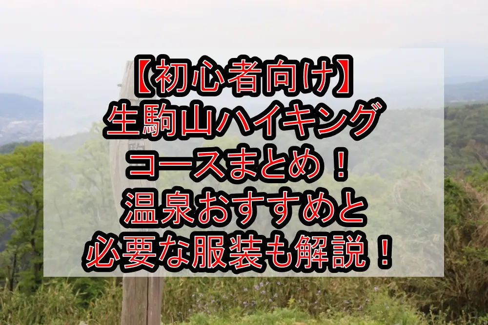 【初心者向け】生駒山ハイキングコースまとめ！温泉おすすめと必要な服装も徹底解説！