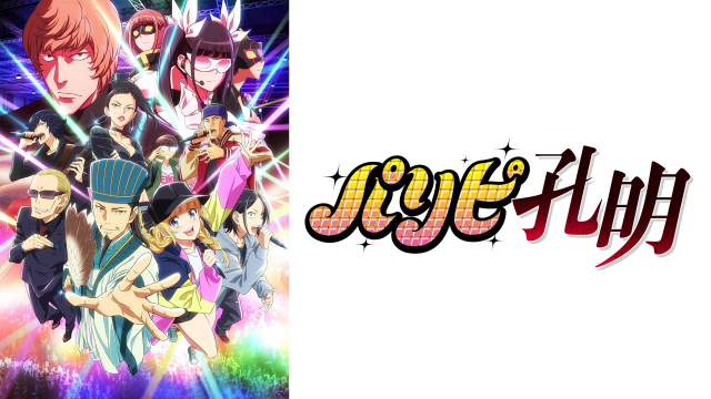 【アニメ】パリピ孔明を無料視聴する方法!見逃し配信や解約法まで徹底解説!