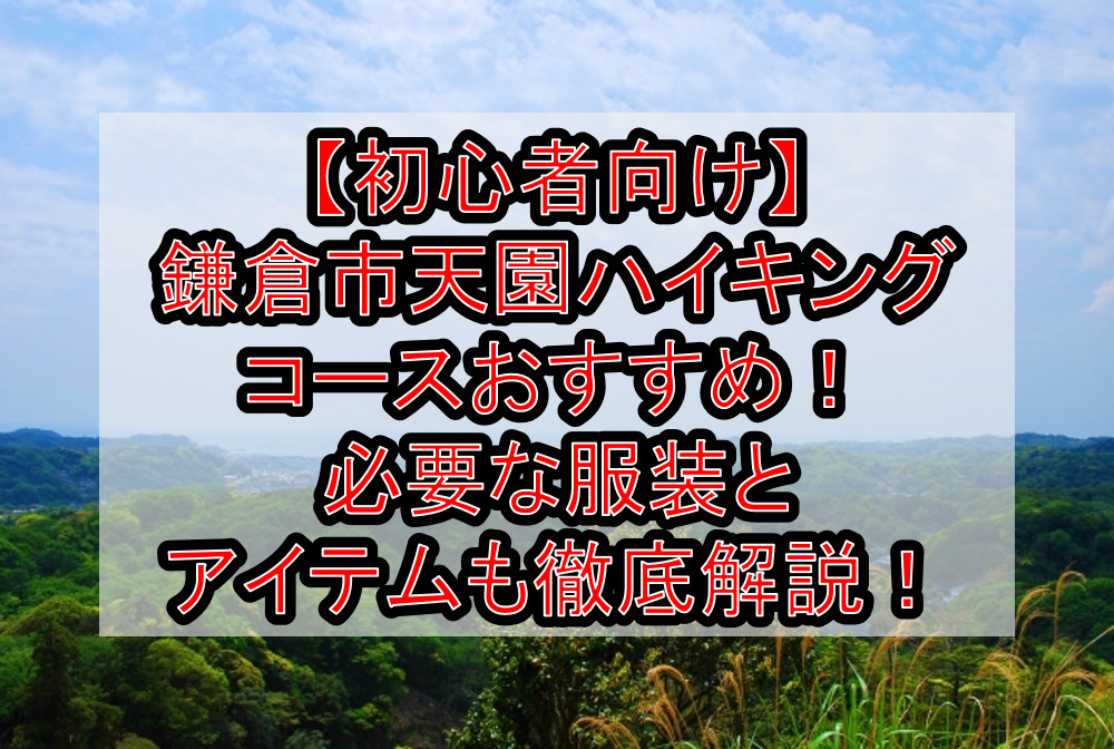 【初心者向け】鎌倉市天園ハイキングコースおすすめ！必要な服装とアイテムも徹底解説！