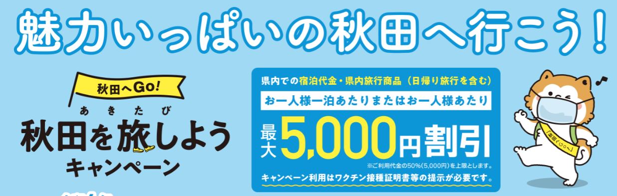 秋田県民割