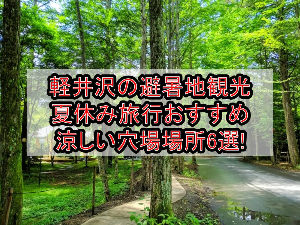 軽井沢の避暑地観光&夏休み旅行おすすめ涼しい穴場場所6選!