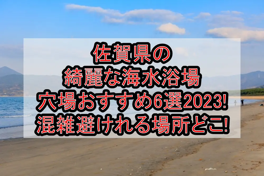 佐賀県の綺麗な海水浴場穴場おすすめ6選2023!混雑避けれる場所どこ!