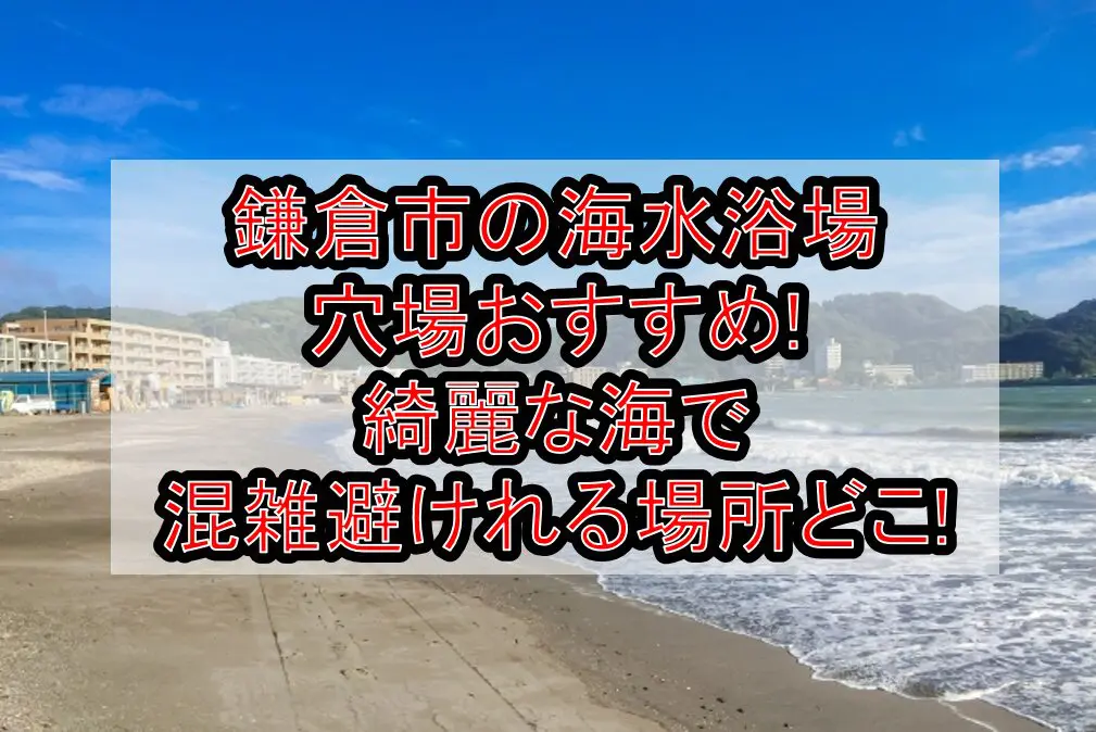 鎌倉市の海水浴場穴場おすすめ2024!綺麗な海で混雑避けれる場所どこ!