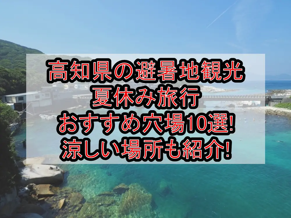 高知県の避暑地観光&夏休み旅行おすすめ穴場10選!涼しい場所も紹介!
