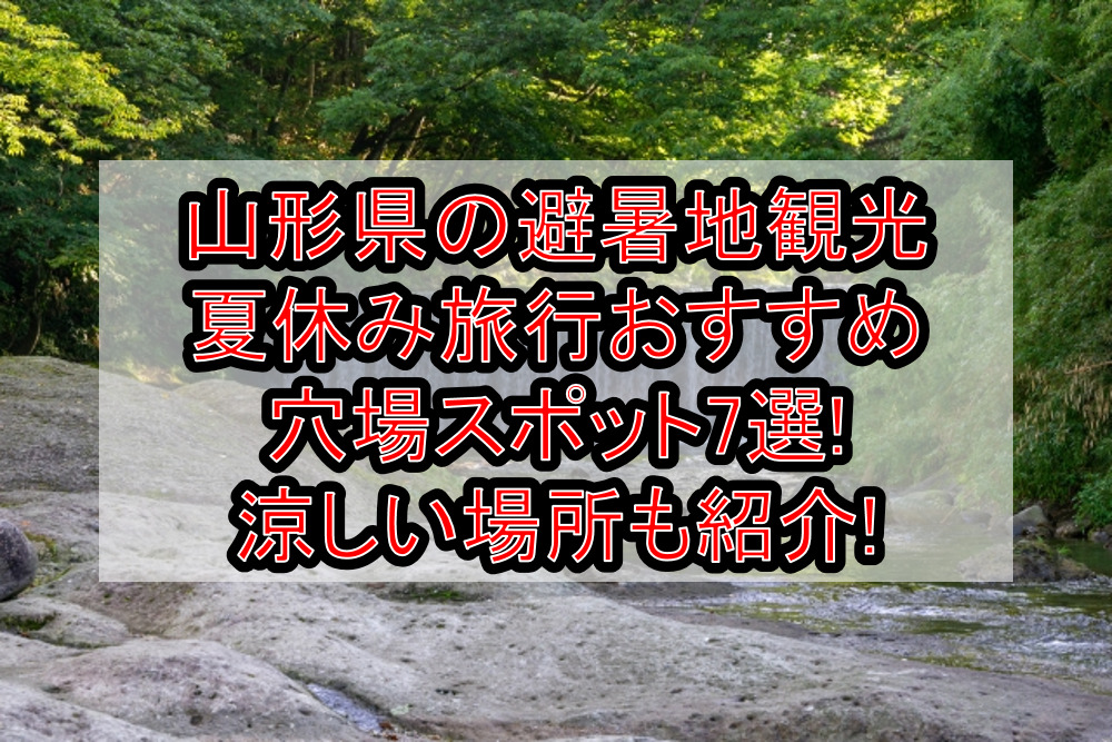 山形県の避暑地観光&涼しい夏休み旅行おすすめ穴場場所7選!