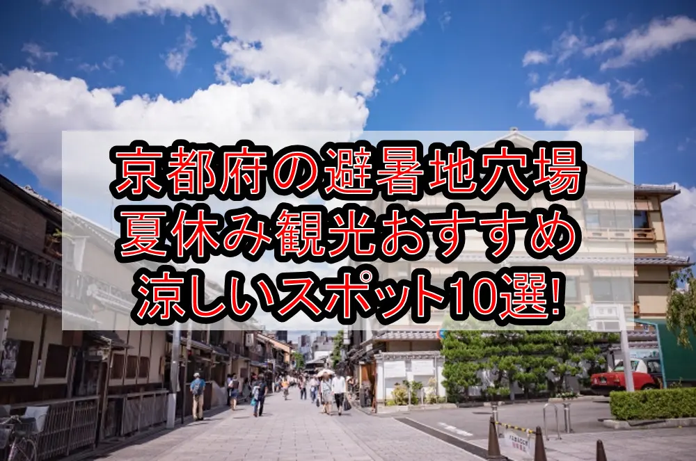 京都府の避暑地穴場&夏休み観光おすすめ涼しいスポット10選!