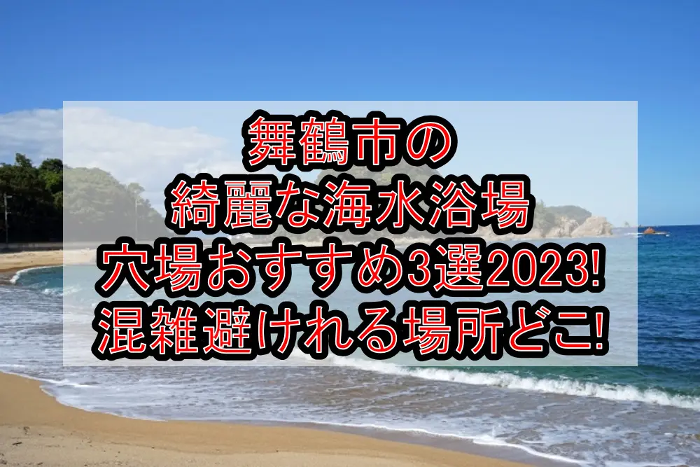 舞鶴市の綺麗な海水浴場穴場おすすめ3選2023!混雑避けれる場所どこ!
