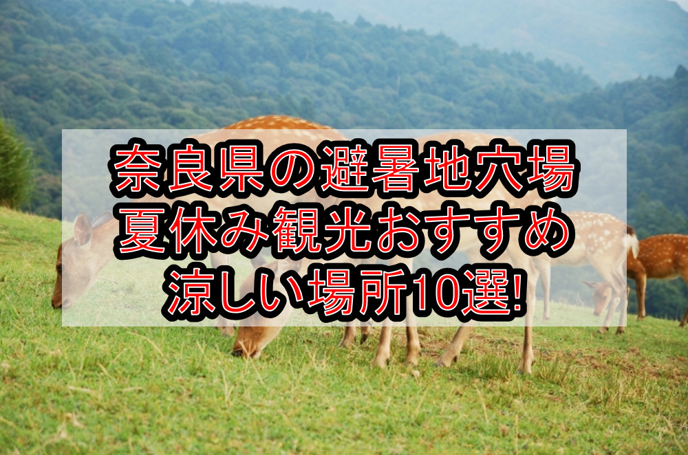 奈良県の避暑地穴場&涼しい夏休み観光場所おすすめ10選!