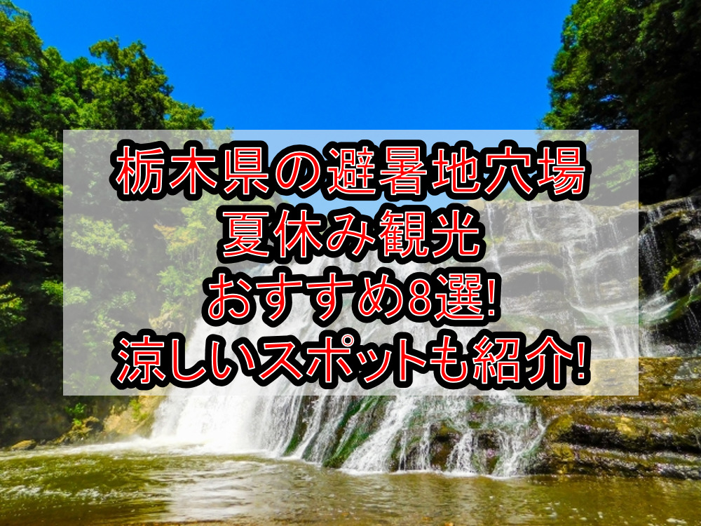 栃木県の避暑地穴場&夏休み観光おすすめ8選!涼しいスポットも紹介!