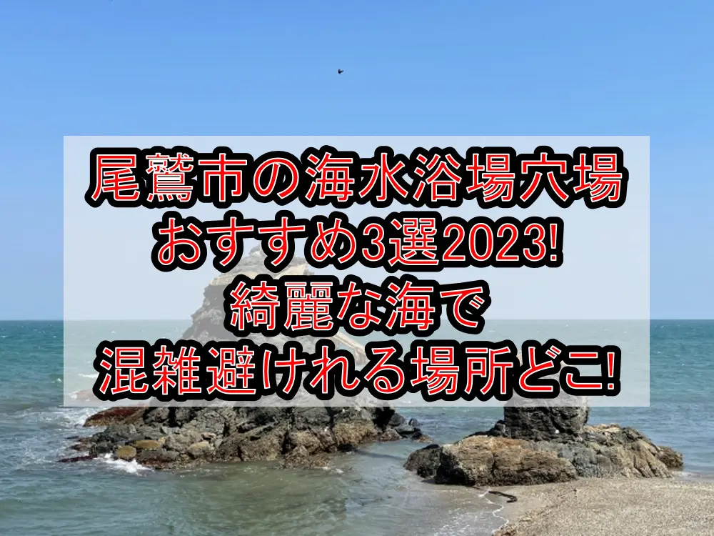 尾鷲市の海水浴場穴場おすすめ3選2023!綺麗な海で混雑避けれる場所どこ!