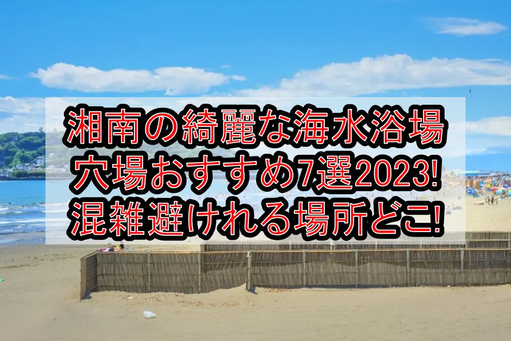 湘南の綺麗な海水浴場穴場おすすめ7選2023!混雑避けれる場所どこ!
