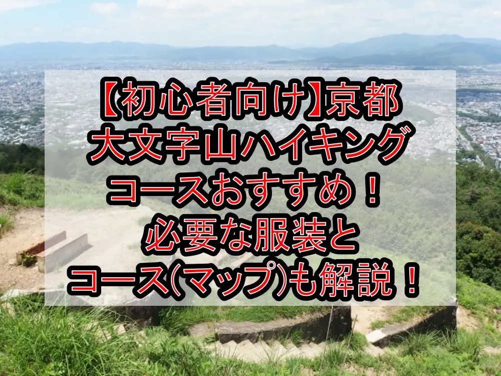 【初心者向け】京都大文字山ハイキングコースおすすめ！必要な服装とコース(マップ)も徹底解説！