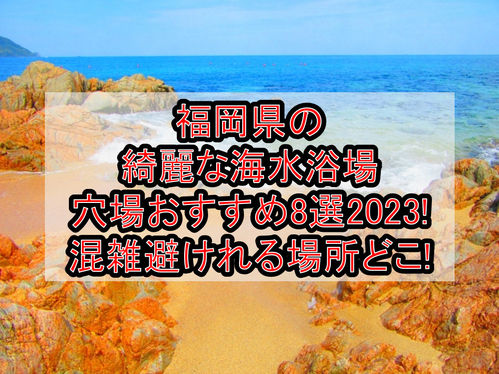 福岡県の綺麗な海水浴場穴場おすすめ8選2023!混雑避けれる場所どこ!