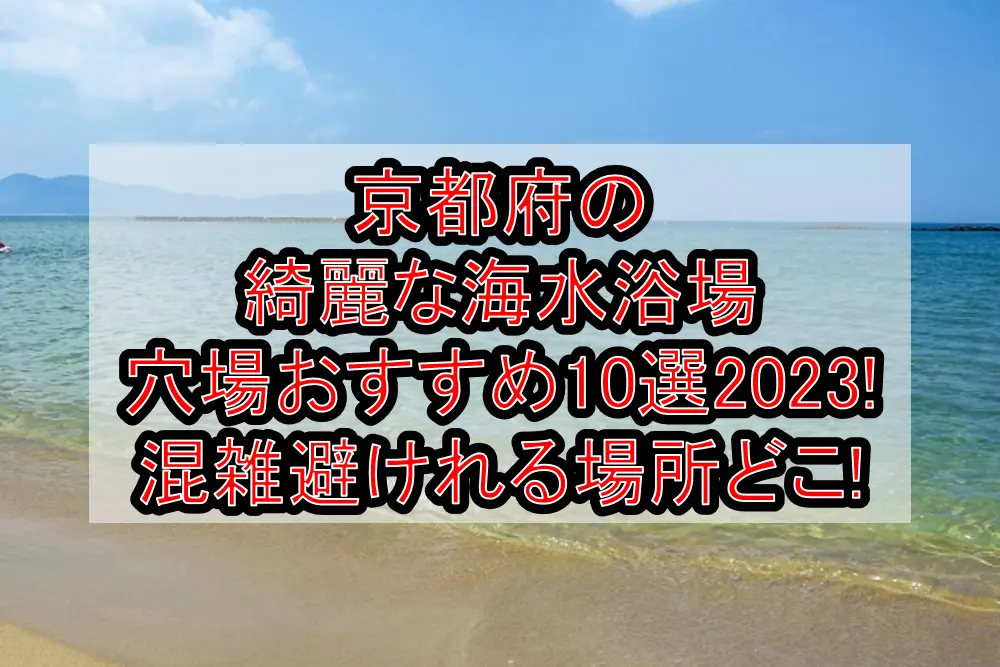 京都府の綺麗な海水浴場穴場おすすめ10選2023!混雑避けれる場所どこ!