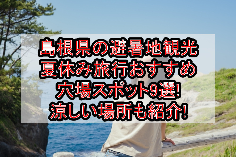 島根県の避暑地観光&涼しい夏休み旅行おすすめ穴場場所9選!