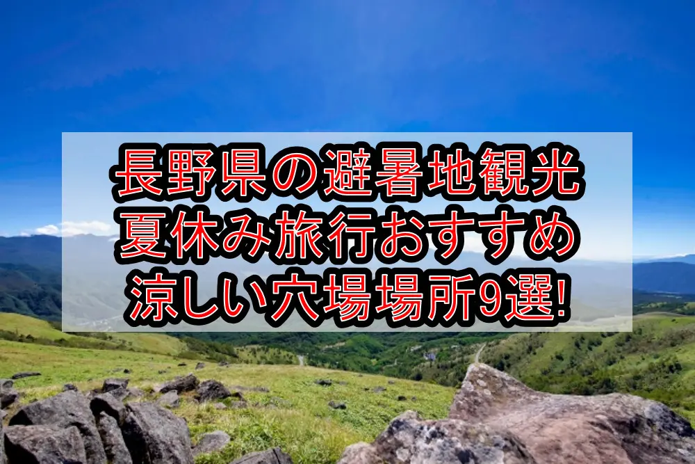 長野県の避暑地観光&夏休み旅行おすすめ涼しい穴場場所9選!