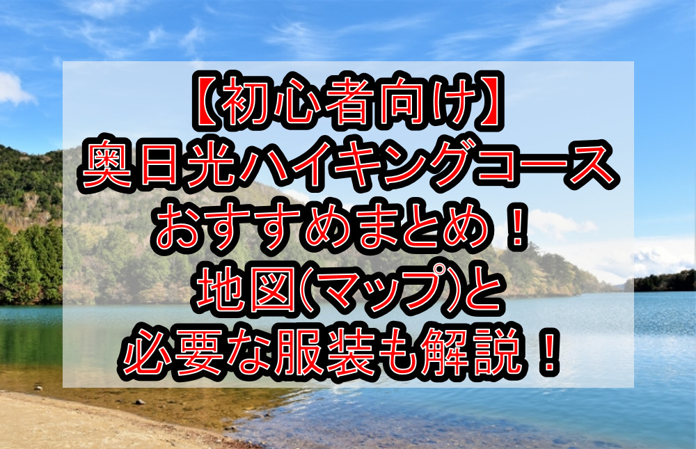 初心者向け 奥日光ハイキングコースおすすめまとめ 地図 マップ と必要な服装も徹底解説 旅する亜人ちゃん