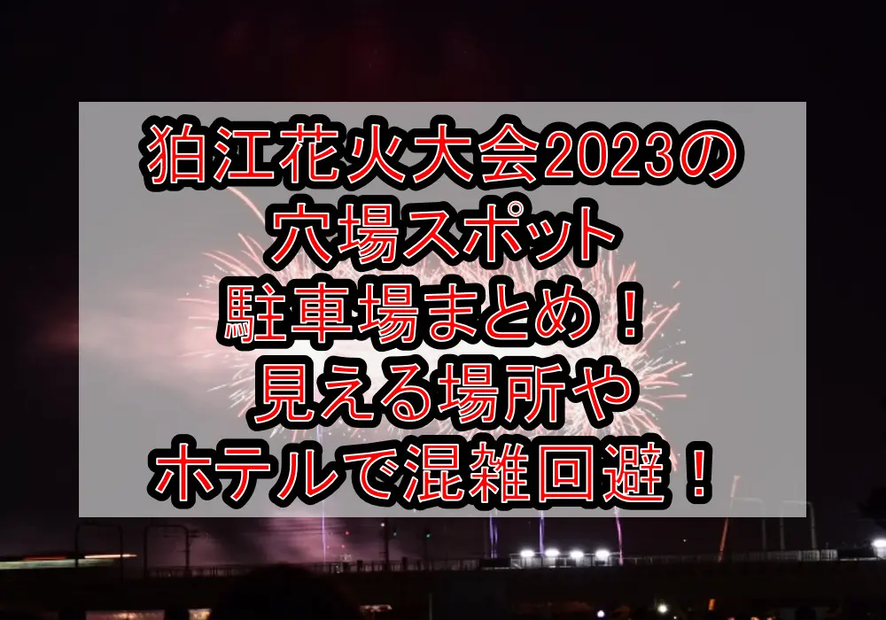 狛江花火大会2023の穴場スポット･駐車場まとめ！見える場所やホテルで混雑回避！