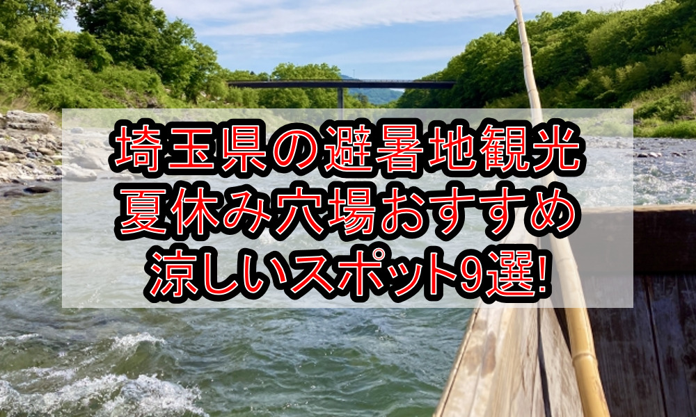 埼玉県の避暑地観光&涼しい夏休み穴場おすすめ9選!