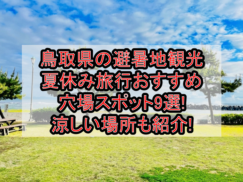 鳥取県の避暑地観光&涼しい夏休み旅行おすすめ穴場場所9選!