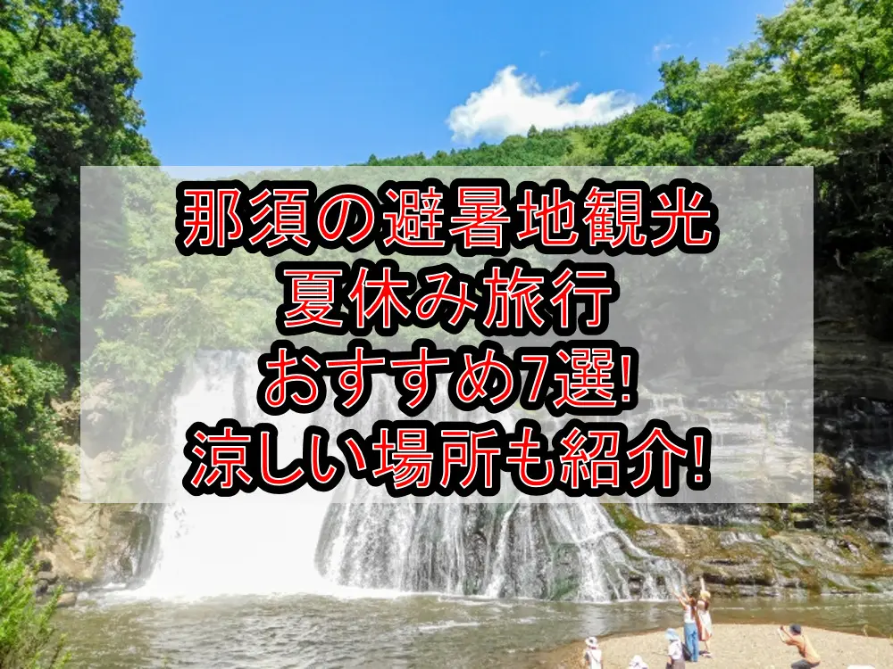 那須の避暑地観光&夏休み旅行おすすめ7選!涼しい場所も紹介!