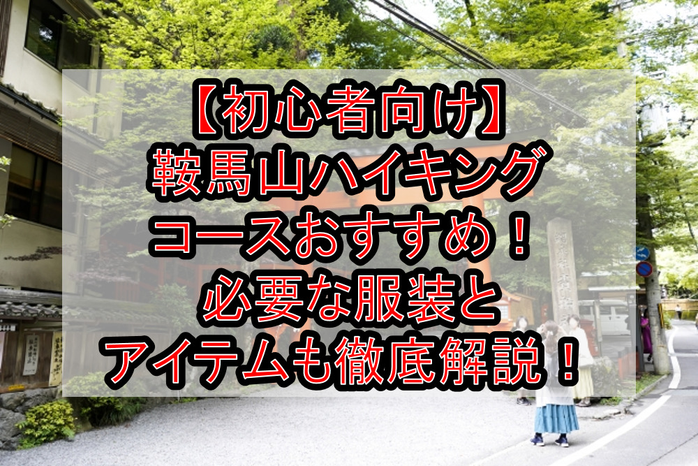 初心者向け 鞍馬山ハイキングコースおすすめ 必要な服装とアイテムも徹底解説 旅する亜人ちゃん