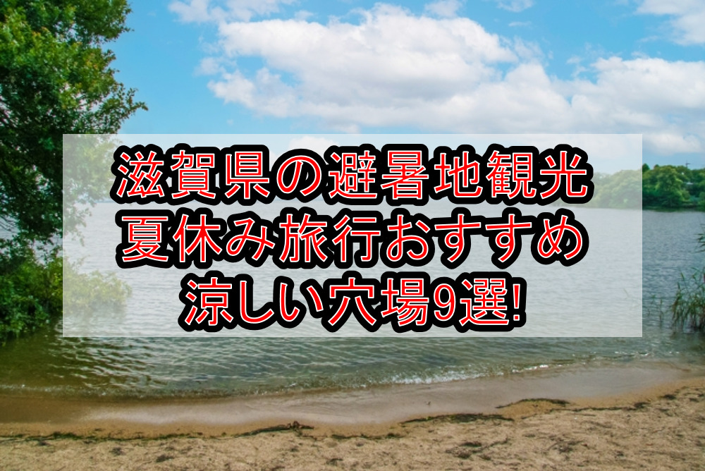 滋賀県の避暑地観光&涼しい夏休み旅行おすすめ穴場場所9選!