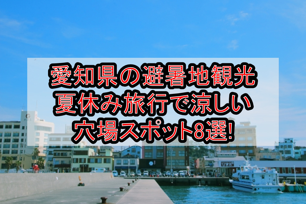 愛知県の避暑地観光&夏休み旅行で涼しい穴場スポット8選!