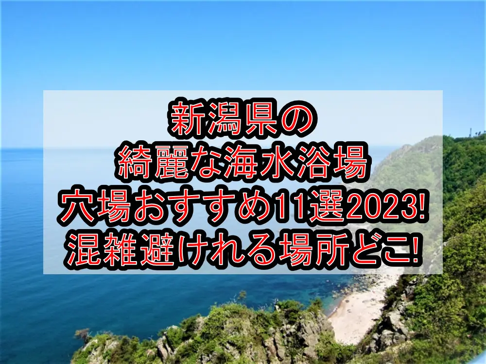 新潟県の綺麗な海水浴場穴場おすすめ11選2023!混雑避けれる場所どこ!