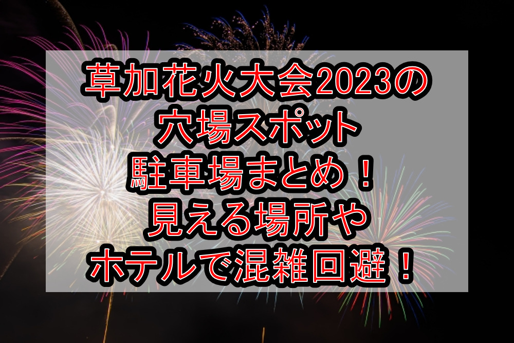 草加花火大会2023の穴場スポット・駐車場まとめ!見える場所やホテルで混雑回避!