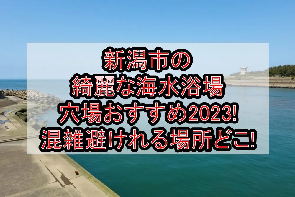 新潟市の綺麗な海水浴場穴場おすすめ2023!混雑避けれる場所どこ!