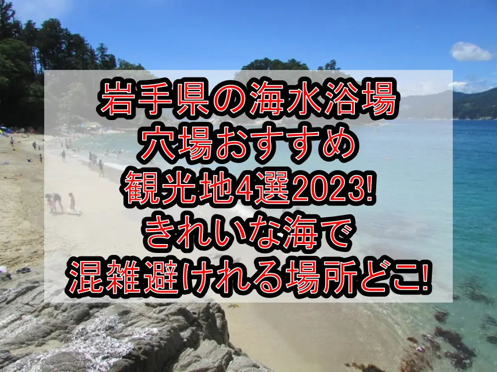 岩手県の海水浴場穴場おすすめ観光地4選2023!きれいな海で混雑避けれる場所どこ!