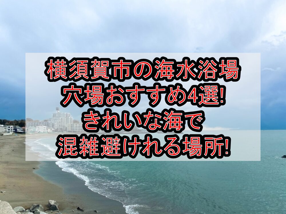 横須賀市の海水浴場穴場おすすめ4選2025!きれいな海で混雑避けれる場所!