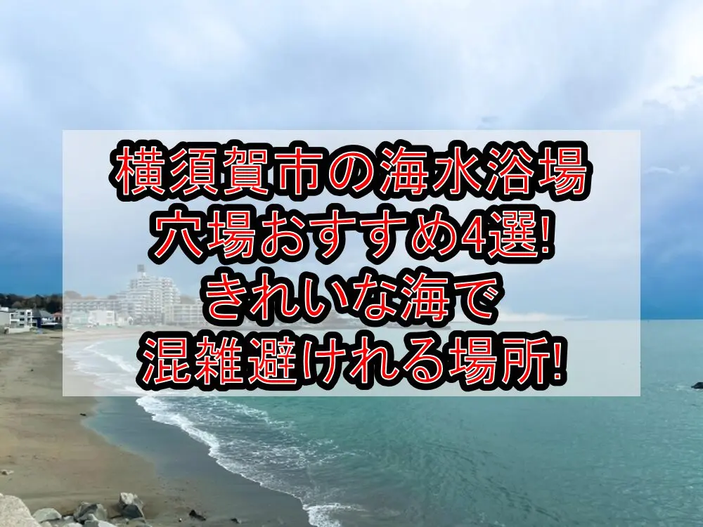 横須賀市の海水浴場穴場おすすめ4選2024!きれいな海で混雑避けれる場所!