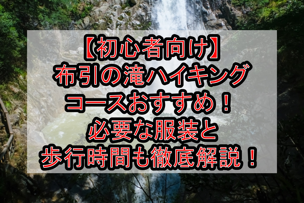 【初心者向け】布引の滝ハイキングコースおすすめ！必要な服装と歩行時間も徹底解説！