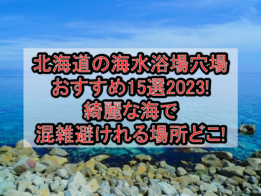 北海道の海水浴場穴場おすすめ15選!綺麗な海で混雑避けれる場所どこ!