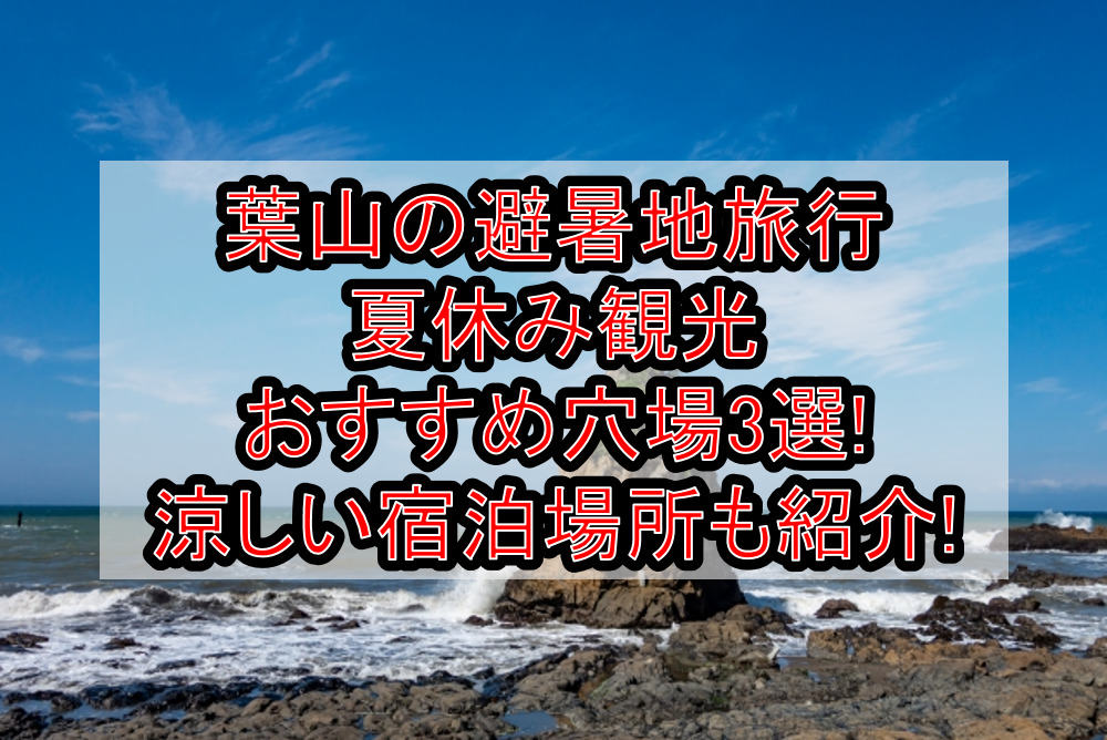 葉山の避暑地旅行&涼しい夏休み観光･宿泊おすすめ穴場場所3選!