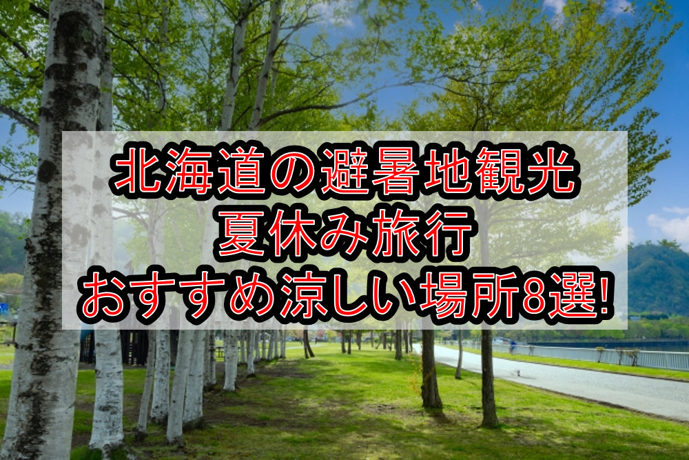 北海道の避暑地観光&涼しい夏休み旅行おすすめ場所8選!