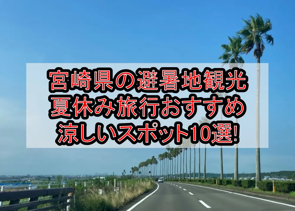 宮崎県の避暑地観光&夏休み旅行おすすめ涼しいスポット10選!
