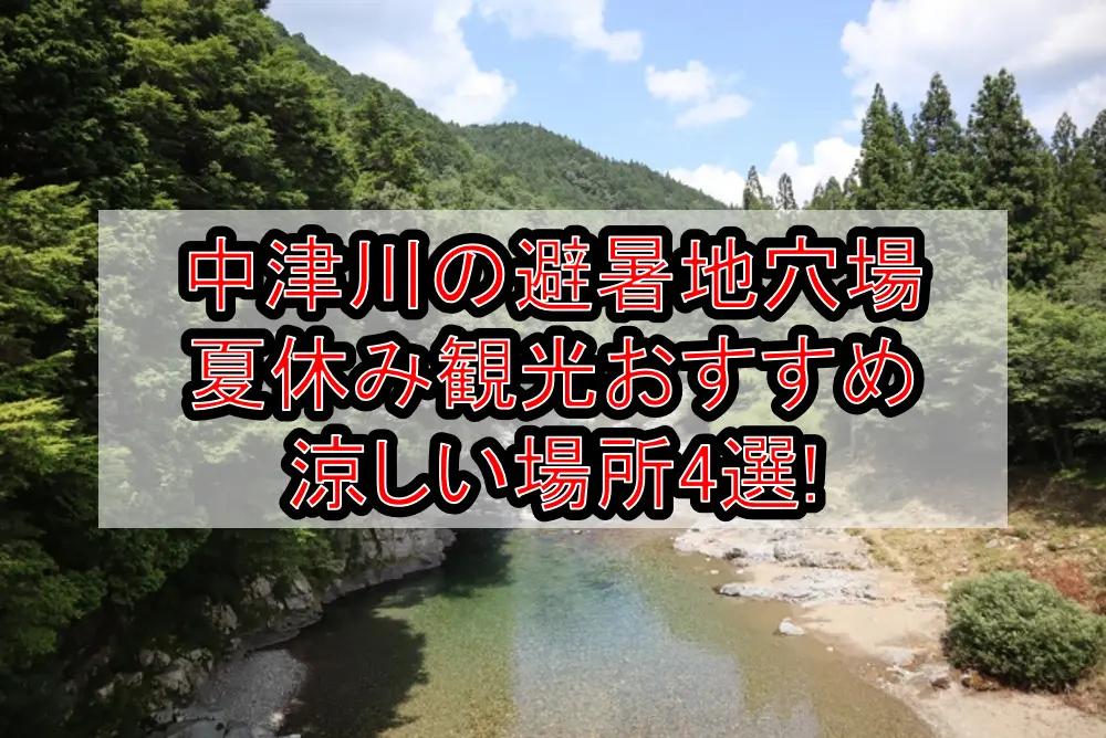 中津川の避暑地穴場&夏休み観光おすすめ涼しい場所4選!