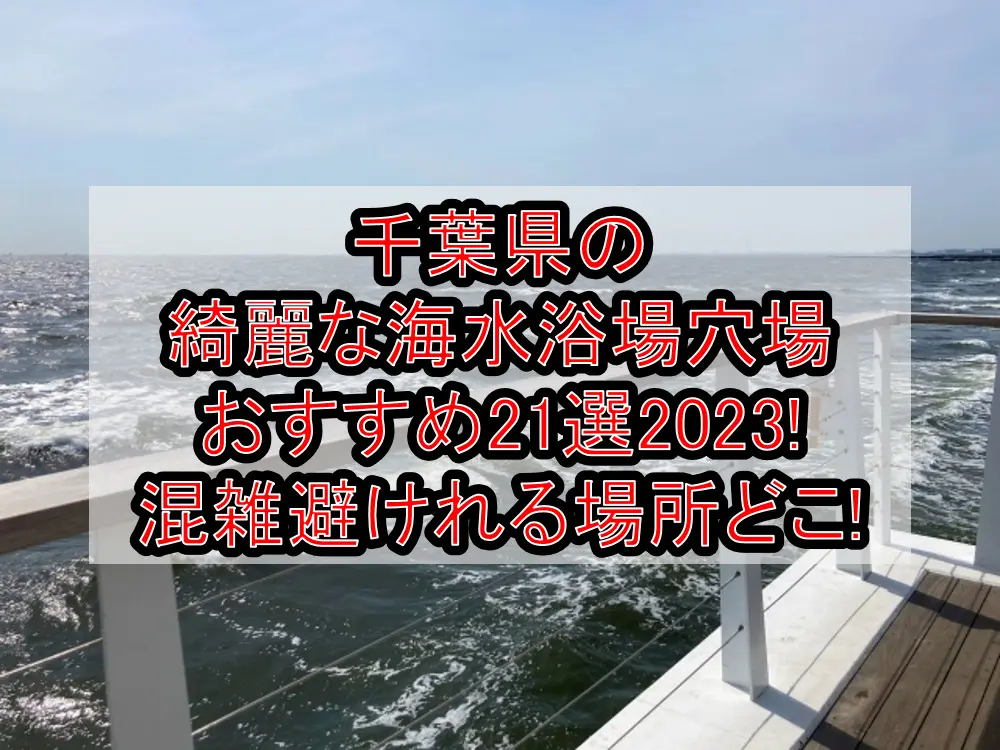 千葉県の綺麗な海水浴場穴場おすすめ21選2023!混雑避けれる場所どこ!