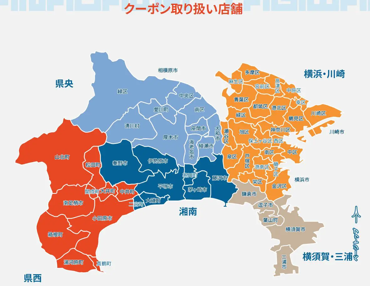 地域限定クーポン 神奈川 使える場所