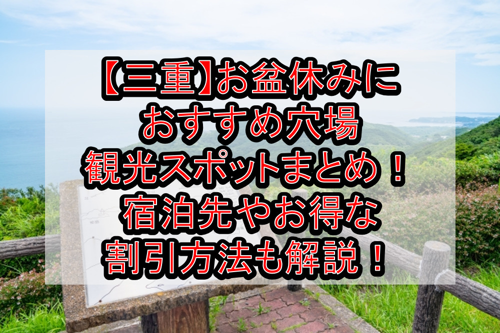 三重 お盆休みにおすすめ穴場 観光スポットまとめ 宿泊先やお得な割引方法も解説 旅する亜人ちゃん