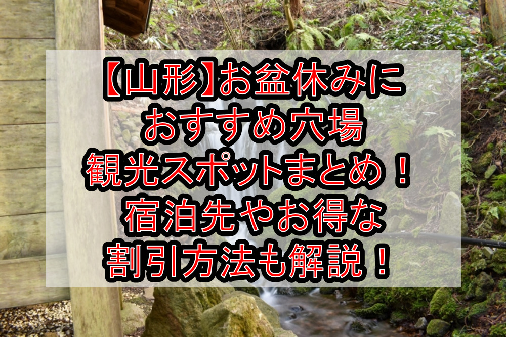 【山形】お盆休みにおすすめ穴場・観光スポットまとめ!宿泊先やお得な割引方法も解説!